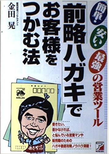 前略ハガキ でお客様をつかむ法 金田 晃 本 通販 Amazon