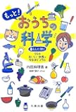 もっと! おうちの科学 暮らしに効く55のおいしい知恵となるほどコラム
