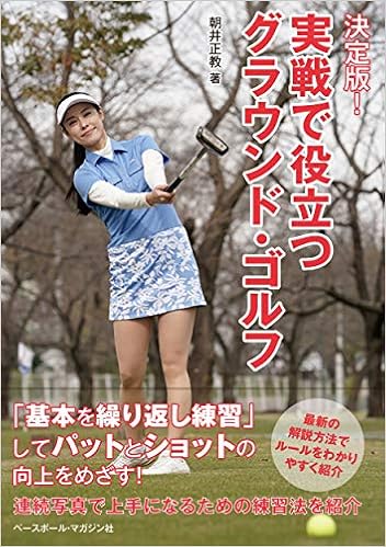 決定版 実戦で役立つ グラウンド ゴルフ 朝井 正教 本 通販 Amazon 決定版 実戦で役立つ グラウンド ゴルフ 朝井 正教 本 通販 Amazon
