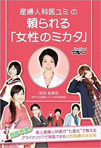 産婦人科医ユミの頼られる 女性のミカタ ケアネットdvd 池田 裕美枝 本 通販 Amazon