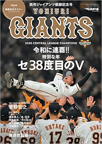 令和に連覇 読売ジャイアンツ優勝記念号 特別付録 優勝記念ポスター 週刊ベースボール年11月日号増刊 週刊ベースボール編集部 本 通販 Amazon