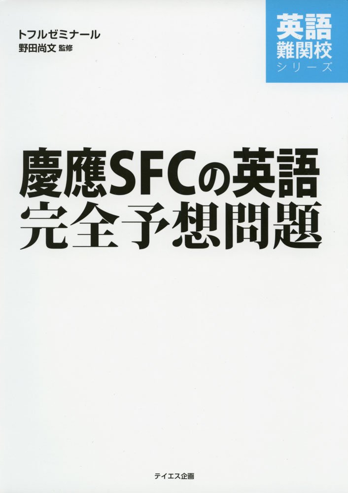 慶應sfcの英語完全予想問題 英語難関校シリーズ Amazon Com Books 慶應sfcの英語完全予想問題 英語難関校シリーズ Amazon Com Books