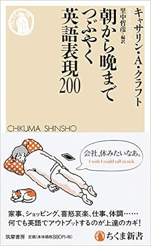 朝から晩までつぶやく英語表現0 ちくま新書 キャサリン A クラフト 里中 哲彦 本 通販 Amazon