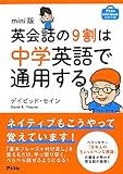 mini版 英会話の9割は中学英語で通用する (アスコムmini bookシリーズ)