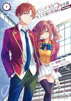 ようこそ実力至上主義の教室へ 2年生編 2nd Stageの最新刊