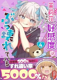 茉莉花ちゃんの好感度はぶっ壊れているの最新刊