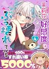 茉莉花ちゃんの好感度はぶっ壊れている 第4巻