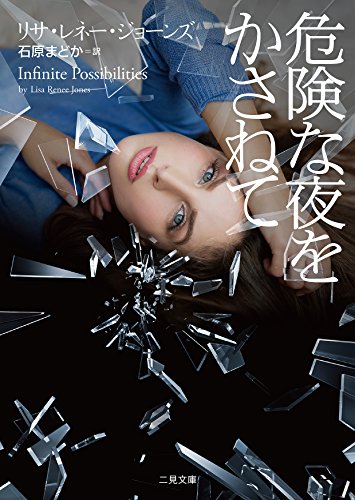 危険な夜をかさねて 二見文庫 ザ ミステリ コレクション ロマンス コレクション リサ レネー ジョーンズ Derwtonecom