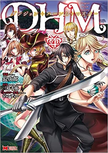 ダンジョン+ハーレム+マスター raw