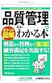 ポケット図解 品質管理の基本がわかる本[第2版]