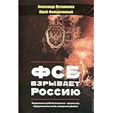 FSB Blows Up Russia / ФСБ взрывает Россию. New book