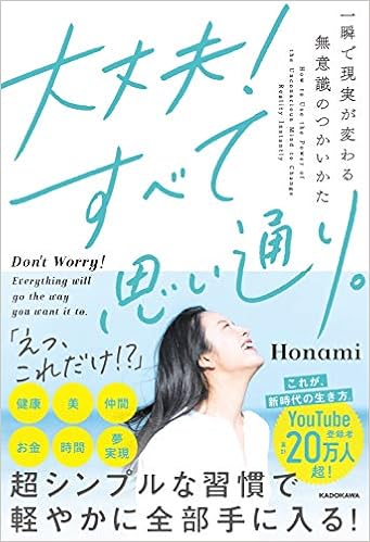 大丈夫 すべて思い通り 一瞬で現実が変わる無意識のつかいかた Honami 本 通販 Amazon