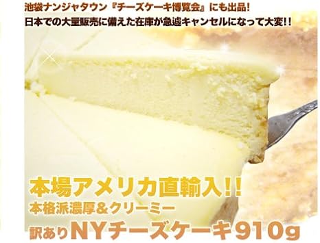 Amazon 本場アメリカから直輸入の濃厚 クリーミーな本格派ｎｙチーズケーキが賞味期限間近の為激安販売 訳あり 本場nyの濃厚nyチーズケーキ プレーン 天然生活 ケーキ 洋菓子 通販