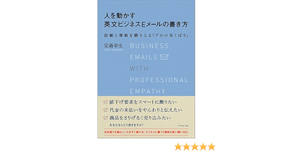 人を動かす英文ビジネスeメールの書き方 信頼と尊敬を勝ちとる プロの気くばり Amazon Com Books