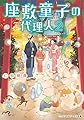 座敷童子の代理人 (2) (メディアワークス文庫)