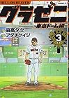 グラゼニ ～東京ドーム編～ 第3巻