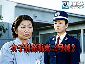 Amazon Co Jp 女子刑務所東三号棟2 Tbsオンデマンド 泉 ピン子 菅野美穂 清水由貴子 相田翔子 馬渕英里何 藤村ちか 松浦佐知子 田山涼成 アジャ コング 岡本 麗 内海桂子 清弘 誠 関根俊夫 清弘 誠 山田亜樹 Prime Video