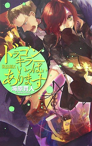ドラゴンキラーいっぱいあります C Novelsファンタジア 海原 育人 カズアキ 本 通販 Amazon