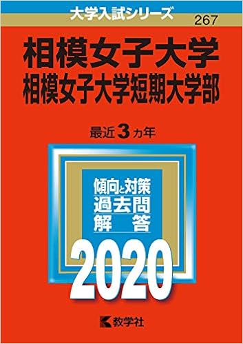 相模女子大学 相模女子大学短期大学部 年版大学入試シリーズ 教学社編集部 本 通販 Amazon