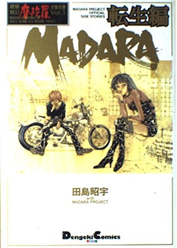 Madara転生編 Dengeki Comics Ex 魍魎戦記摩陀羅全集 田島 昭宇 本 通販 Amazon
