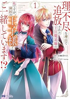 理不尽な理由で追放された王宮魔道師の私ですが、隣国の王子様とご一緒しています!?の最新刊