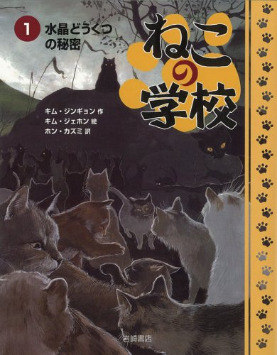 ねこの学校 1 水晶どうくつの秘密 キム ジンギョン キム ジェホン ホン カズミ 本 通販 Amazon