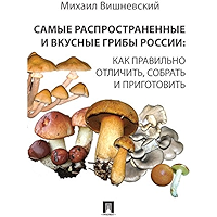 Самые распространенные и вкусные грибы России: как правильно отличить, собрать и приготовить (Russian Edition) book cover