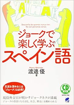 本のジョークで楽しく学ぶスペイン語 (CD BOOK) (日本語) 単行本 – 2017/6/22の表紙