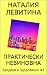 ПРАКТИЧЕСКИ НЕВИНОВНА: Russian/French edition (Валдаев и Здоровякин t. 3)