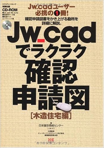 Jw Cadでラクラク確認申請図 木造住宅編 エクスナレッジムック 日本建築情報センター 本 通販 Amazon