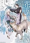 花紡ぐ、庇護ノ神 第3巻