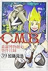 C.M.B. 森羅博物館の事件目録 第39巻