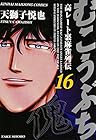 むこうぶち 高レート裏麻雀列伝 第16巻