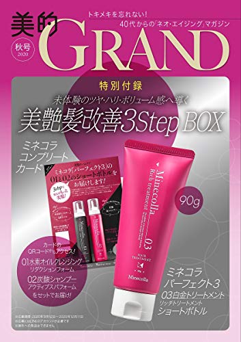 美的 GRAND 2020年秋号 画像 B