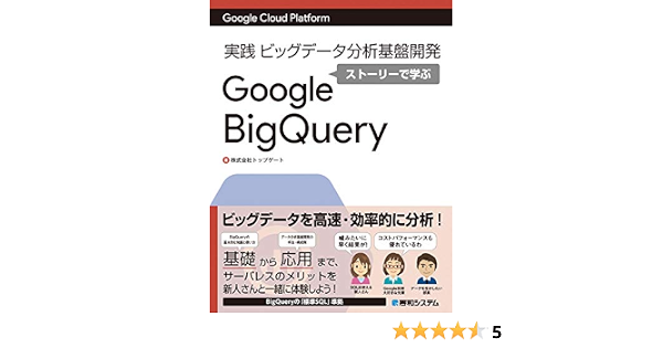 Google Cloud Platform実践ビッグデータ分析基盤開発 ストーリーで学ぶgoogle Bigquery 9784798059563 Amazon Com Books