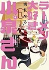 ラーメン大好き小泉さん 第6巻