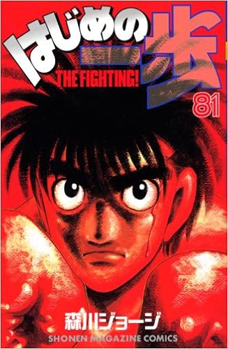 はじめの一歩 81 講談社コミックス 森川 ジョージ 本 通販 Amazon