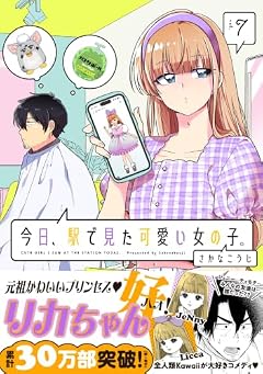 今日、駅で見た可愛い女の子。の最新刊