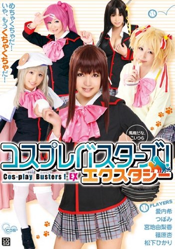 コスプレバスターズ!  エクスタシー CMP [DVD]