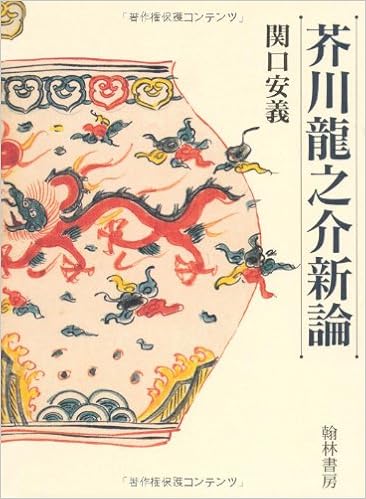 Amazon Co Jp 芥川龍之介新論 関口 安義 Japanese Books