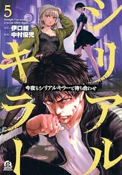 今夜もシリアルキラーと待ち合わせの最新刊