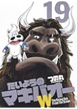 たいようのマキバオーW 19 (プレイボーイコミックス)