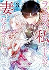ラスボスの私が主人公の妻になりました 第3巻