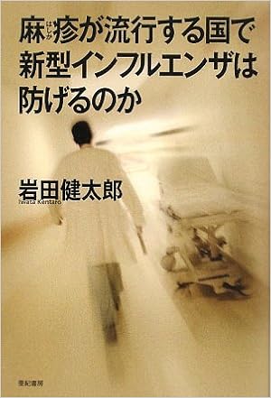 麻疹が流行する国で新型インフルエンザは防げるのか 岩田 健太郎 本 通販 Amazon