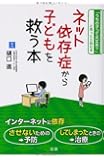 ネット依存症から子どもを救う本