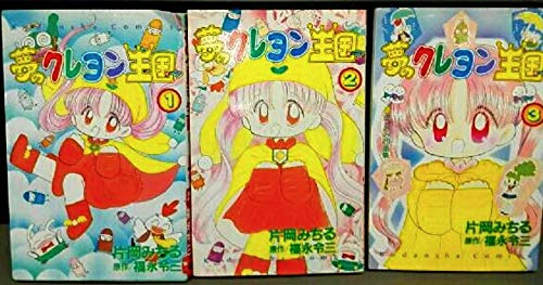 夢のクレヨン王国 コミック 1 3巻セット 講談社コミックスなかよし みちる 片岡 本 通販 Amazon