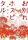 お別れホスピタル 第2巻