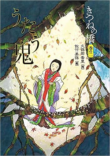 きつねの橋 巻の二 うたう鬼 久保田香里 佐竹美保 本 通販 Amazon きつねの橋 巻の二 うたう鬼 久保田香里 佐竹美保 本 通販 Amazon