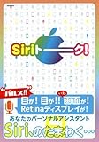 Siriトーク! (英和MOOK)