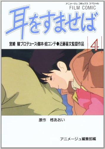 耳をすませば 第01-04巻 [Mimi wo Sumaseba vol 01-04]